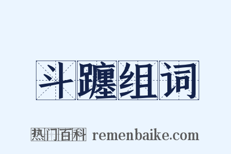 斗躔组词是什么意思的图片